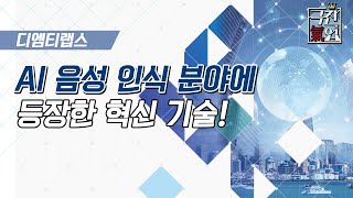 [극찬기업] AI 음성 인식 분야에 등장한 혁신 기술!