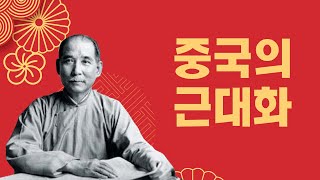 중국의 근대화, 중2 역사, 역사 노래, 신해혁명 I 열공뮤직