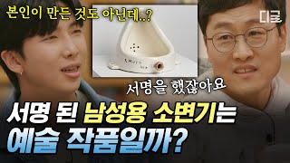 [#알쓸인잡] 서명 한 번에 30억짜리 레디메이드 작품이 되는 마법ㄷㄷ 현대 미술의 시초 '뒤샹'이 말하는 '예술'에 대하여💥