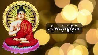 သင်က ဗုဒ္ဓဘာသာကို အလွန် အထင်ကြီးတာပဲ။ သင်ဟာ သင့်ဘာသာတရားကို မှန်တယ်လို့ ယူဆပြီး တခြားဘာသာ အားလုံးကို