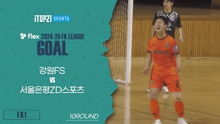 GOALㅣflex 2024-25 FK LEAGUE1ㅣ강원FS VS 서울은평ZD스포츠ㅣ10Roundㅣ2025.02.09ㅣ춘천호반체육관