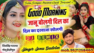 Song {1837} Good Morning जानू बोलगी दिल का दरवाजा खोलगी || सोनू बाडोलास | Sonu Badolas sad song 2025