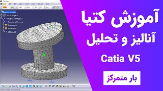 آموزش کتیا: تحلیل و آنالیز - بار متمرکز| Catia V5 | ٌGenerative Structural Analysis 2021