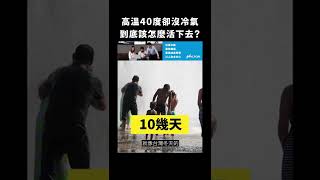 高溫40度卻沒冷氣，到底該怎麼活下去？｜志祺七七 #shorts