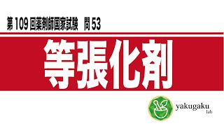 第109回薬剤師国家試験　問53 解説　等張化剤