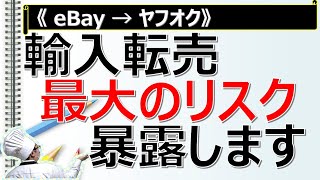 【eBay→ヤフオク】輸入転売『最大のリスク』を暴露します。