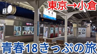 【再現不可能】超過酷！東京から小倉まで青春18きっぷで行ってみた！