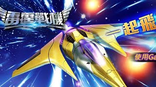 【勳の實況】手機遊戲 雷霆戰機 結合戰鬥與強化 戰機遊戲全新體驗！！