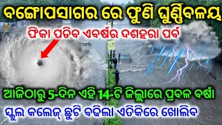 ମୁଖ୍ୟ ଖବର୍-ବଙ୍ଗୋପସାଗର ରେ ଫୁଣି ଲଘୁଚାପ୍ ଏହି 13-ଟି ଜିଲ୍ଲାରେ ଆଜିଠୁ 5-ଦିନ ପ୍ରବଳ ବର୍ଷା ହେବ-by BTO