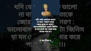 শ্রী অমৃত বাণী❤❤ কৃষ্ণ মানবতা অবশ্যই শুনুন #remotivation #sadstatus #srikrnavani #shor