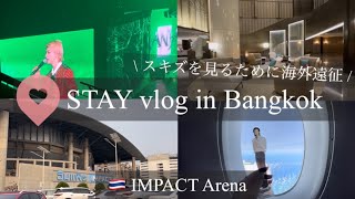 〔STAY vlog〕スキズを見るためにバンコクへ週末海外遠征🇹🇭 | 推しを訪ねて4000km✈︎ | 新卒OLの休日 | 大人STAYの限界オタク日記