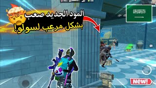 سولو سكواد - مود اطلانتس طقطقه بالعماير 🔥 | ببجي موبايل PUBG 3.3