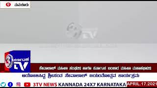 ತುಮಕೂರಿನಲ್ಲಿ ಸೇವಾಲಾಲ್ ಮಹಿಳಾ ಸಂಘ.ಹಾಗೂ ಕರ್ನಾಟಕ ಬಂಜಾರ ಮಹಿಳಾ ಮಹಾಸಭಾ ವತಿಯಿಂದ. ಶ್ರೀ ಸಂತ ಸೇವಾಲಾಲ್ ಜಯಂತೋತ್ಸವ