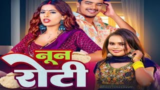 Noon Roti (Official Video) Shilpa Raj | Gaurav Kushwaha | Parul Yadav | #Noonroti | #NewBhojpuri