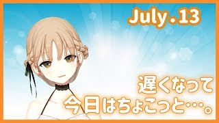 今日はすこしだけ【7月13日】