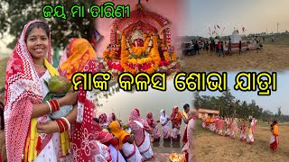 ମାଙ୍କ କଳସ ଶୋଭା ଯାତ୍ରା 🙏 || ଜୟ ମା ତାରିଣୀ 🙌 || Sanjeeb Creative