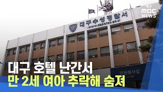 대구 호텔 난간서 만 2세 여아 추락해 숨져 | 대구MBC뉴스