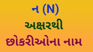 ન પરથી છોકરીના નામ | N baby girl names | ન પરથી નામ છોકરી | baby girl name | n se girl name |