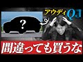 【必見】絶対に買ってはいけないアウディ、現役営業マンが教えます