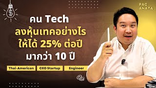 แนะการลงทุนหุ้นเทคจากคนเทคโดยตรง I Pacanata EP 31