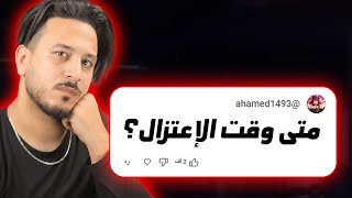 اسئلة المتابعين #4