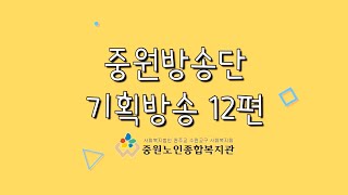 코로나19 극복기획방송 12편 선배시민자원봉사단 JWBC 중원방송단(feat. 김옥희, 연규헌, 조정옥)