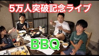 【BBQ】5万人突破記念配信【ダイアン津田のゲーム実況】