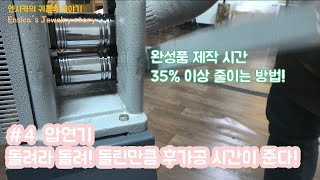 [엔시카의 귀금속 이야기]_4화_ 압연기! 귀금속 완성품 제작 시간 35% 이상 줄일 수 있는 방법