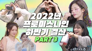 2022년 프로미스나인 하반기 결산 Part.3