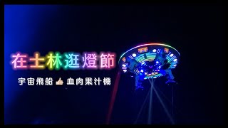 2022台北燈節🛸宇宙飛船主燈 x 血肉果汁機現場版表演超讚