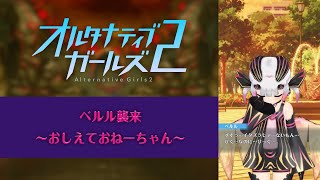 オルタナティブガールズ2 ベルル襲来〜おしえておねーちゃん〜