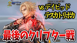 【FGO】カルデア vs デイビッド＆テスカトリポカ