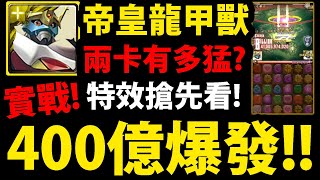 【神魔之塔】帝皇龍甲獸🔥『兩卡打400億！？』實戰特效搶先看！👉【帝皇龍甲獸龍型態龍人型態】【啟示錄獸】【黑暗力量的來源 地獄級】【機械邪龍獸奧加獸】【阿紅實況】