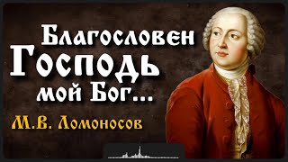 Стих «Благословен Господь мой Бог...» | М.В. Ломоносов