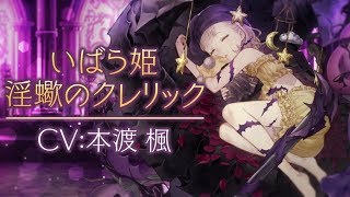 『SINoALICE（シノアリス）』新ジョブ『いばら姫(CV:本渡楓)/淫蠍のクレリック』がガチャに登場！