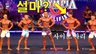 사이드로 밀려버린 이윤성(대만 예선전 이윤성 개인 포징 및 비교심사)