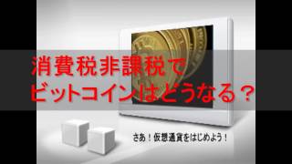 消費税非課税でビットコインはどうなる？