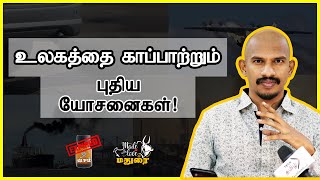 உலகத்தை காப்பாற்ற உங்களிடம் ஐடியா இருக்கா? Global Warming Carbon Emission Tamil