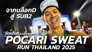 จัดเต็ม!! จากบล็อกD สู่ SUB2 ที่งาน POCARI SWEAT RUN THAILAND 2025