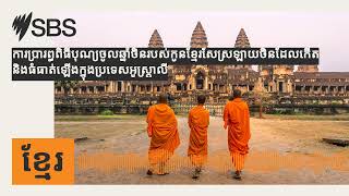 ការប្រារព្ធពិធីបុណ្យចូលឆ្នាំចិនរបស់កូនខ្មែរសែស្រឡាយចិនដែលកើតនិងធំធាត់ឡើងក្នុងប្រទេសអូស្រ្តាលី |...