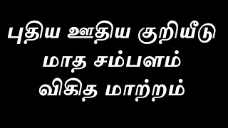 #மாத ஊதியம் பெறும் ஊழியர்களுக்கு புதிய ஊதிய குறியீடு