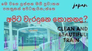 JapanTrain(පොදු ප්‍රවාහනය මෙතරමි පිරිසිදු, ලස්සන)