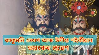 কাকুমনি নেওগ আৰু উদীপ্ত শইকীয়াৰ ভয়ংকৰ  প্ৰৱেশ!! Udipta Saikia ,Kakumoni Neog!!