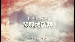 以利亞使團心靈醫治琴與爐祈禱會_20210412