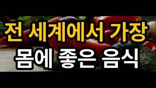 전 세계에서 가장 몸에 좋은 10가지 | 암 치매 예방 | 면역력 강화 고혈압 당뇨를 막는 방법 | 세계 최고의 음식 건강하게 먹는 방법 3가지 | 건강을 위한 음식