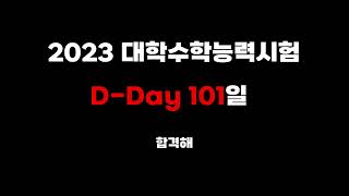 '2023 수능 D-Day 101일'의 노래