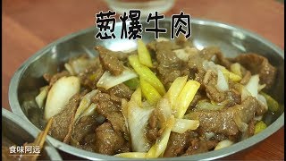 【食味阿远】老爸今天胃口好，阿远烧个“鱼下巴”，炒个葱爆牛肉，吃的安逸 | Shi Wei A Yuan