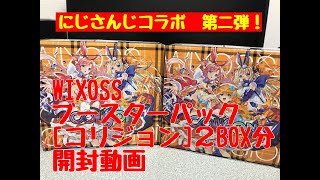 【開封動画】WIXOSS『コリジョン』　にじさんじコラボ第二弾　ブースターパック　２BOX分