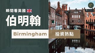 【瞬間看英國】 Birmingham 伯明翰 | 英國第二大城市？交通方便、歐洲最年輕城市 | COLLECT.選宅學院