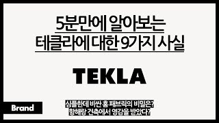 5분만에 알아보는 테클라에 대한 9가지 사실 / 테클라가 비싼데 인기 있는 이유? / 화려하지 않은 게 컨셉이다? / 항해랑 건축으로부터 영감을 받았다고?